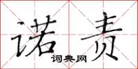 黃華生諾責楷書怎么寫