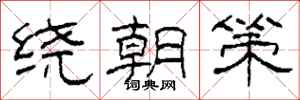 柯春海繞朝策隸書怎么寫