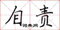 侯登峰自責楷書怎么寫