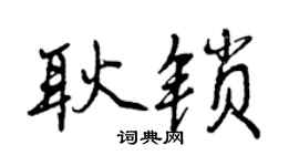曾慶福耿鎖行書個性簽名怎么寫