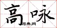 周炳元高詠楷書怎么寫