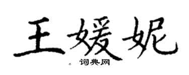 丁謙王媛妮楷書個性簽名怎么寫