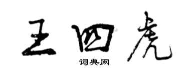 曾慶福王四虎行書個性簽名怎么寫