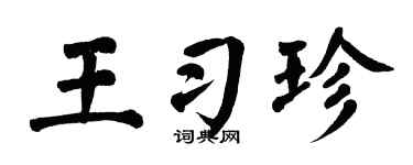 翁闓運王習珍楷書個性簽名怎么寫