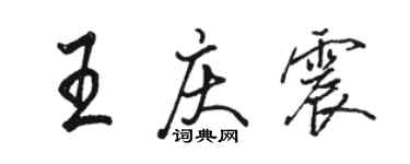 駱恆光王慶震行書個性簽名怎么寫