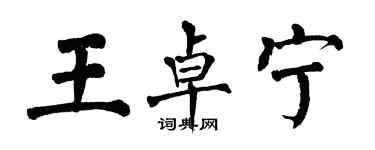 翁闓運王卓寧楷書個性簽名怎么寫