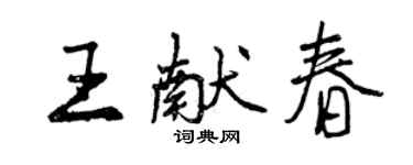 曾慶福王獻春行書個性簽名怎么寫