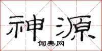 范連陞神源隸書怎么寫