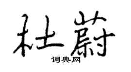 曾慶福杜蔚行書個性簽名怎么寫