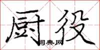 龐中華廚役楷書怎么寫