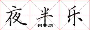 田英章夜半樂楷書怎么寫