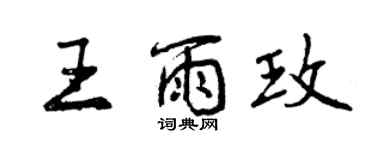 曾慶福王雨玫行書個性簽名怎么寫