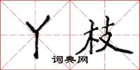 侯登峰丫枝楷書怎么寫