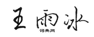 駱恆光王雨冰行書個性簽名怎么寫