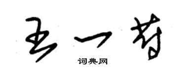 朱錫榮王一蔚草書個性簽名怎么寫