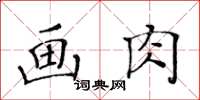 黃華生畫肉楷書怎么寫