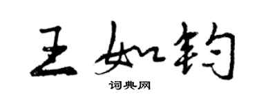 曾慶福王如鈞行書個性簽名怎么寫