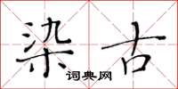 黃華生染古楷書怎么寫