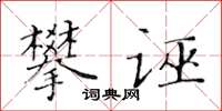 黃華生攀誣楷書怎么寫