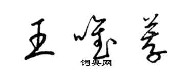 梁錦英王唯薦草書個性簽名怎么寫