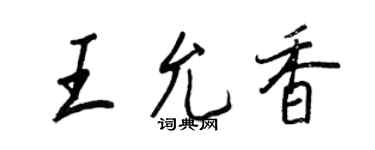 王正良王允香行書個性簽名怎么寫