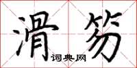 荊霄鵬滑笏楷書怎么寫