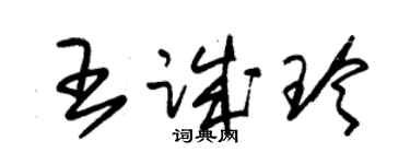 朱錫榮王誠玲草書個性簽名怎么寫