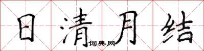 侯登峰日清月結楷書怎么寫