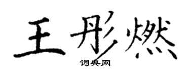 丁謙王彤燃楷書個性簽名怎么寫