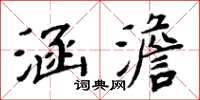 周炳元涵澹楷書怎么寫