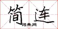 袁強簡連楷書怎么寫