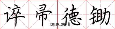 荊霄鵬誶帚德鋤楷書怎么寫