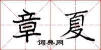 袁強章夏楷書怎么寫