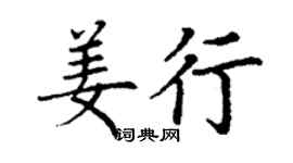 丁謙姜行楷書個性簽名怎么寫