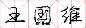 龐中華王國維行書怎么寫