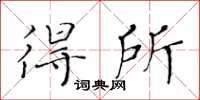 黃華生得所楷書怎么寫