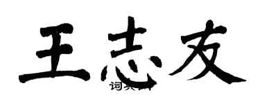 翁闓運王志友楷書個性簽名怎么寫