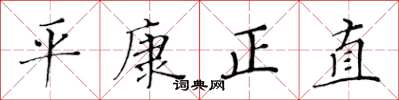 黃華生平康正直楷書怎么寫