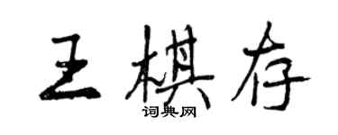 曾慶福王棋存行書個性簽名怎么寫