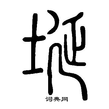 說文解字寫的埏