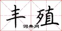 荊霄鵬豐殖楷書怎么寫