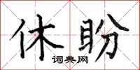 何伯昌休盼楷書怎么寫