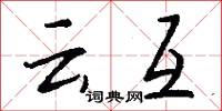 雲靄的意思_雲靄的解釋_國語詞典