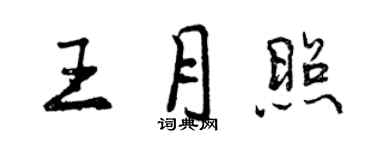 曾慶福王月照行書個性簽名怎么寫