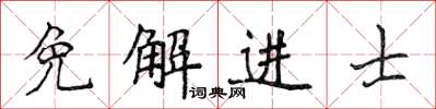 侯登峰免解進士楷書怎么寫