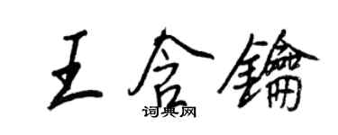 王正良王含鑰行書個性簽名怎么寫