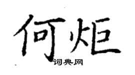 丁謙何炬楷書個性簽名怎么寫