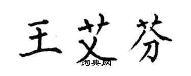 何伯昌王艾芬楷書個性簽名怎么寫