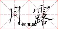 黃華生月露楷書怎么寫