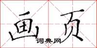 黃華生畫頁楷書怎么寫